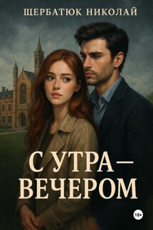 С утра – вечером - Николай Щербатюк