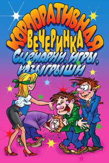 Корпоративная вечеринка. Сценарии, игры, розыгрыши - И. Симонова