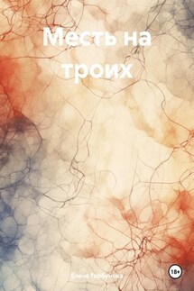 Месть на троих - Елена Горбунова
