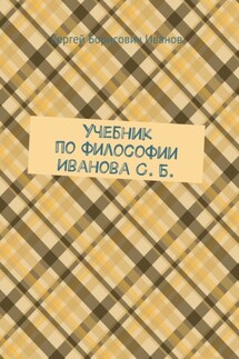 Учебник по философии Иванова С. Б. - Сергей Иванов