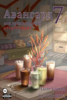 Авангард 7. Зов приключений отсутствует - Анастасия Субботина