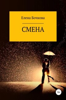 Смена - Елена Бочкова
