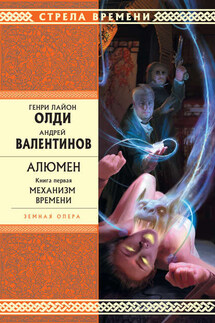 Механизм Времени - Генри Лайон Олди, Андрей Валентинов