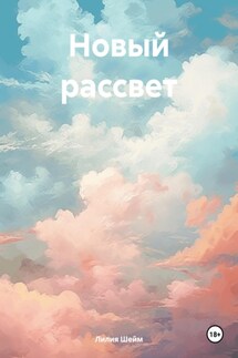 Новый рассвет