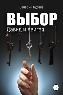 Выбор. Давид и Авигея - Валерий Кудаев