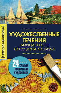 Художественные течения конца XIX – середины ХХ века. 24 самых известных художника - Ирина Мудрова