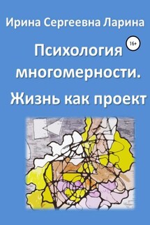 Психология многомерности. Жизнь как проект - Ирина Ларина