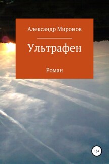 Ультрафен - Александр Миронов