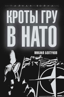 Кроты ГРУ в НАТО - Михаил Болтунов