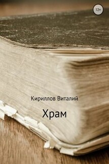 Храм - Виталий Кириллов