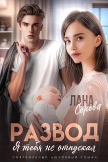 Развод. Я тебя не отпускал - Лана Серова