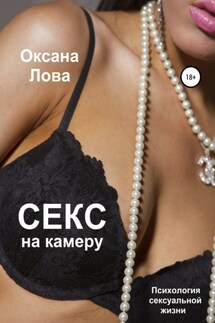 Психология сексуальной жизни. Секс на камеру - Оксана Лова