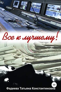 Все к лучшему! - Татьяна Фадеева