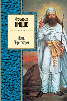 Песни Заратустры (сборник) - Фридрих Ницше