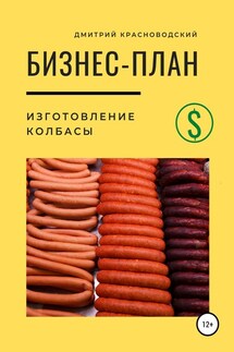 Бизнес-план. Изготовление колбасы - Дмитрий Красноводский