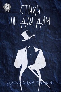 Стихи не для дам (С иллюстрациями) - Александр Пушкин