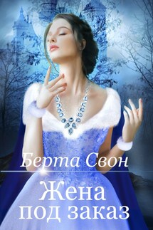 Жена под заказ - Берта Свон