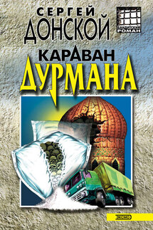 Караван дурмана - Сергей Донской