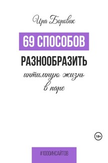 69 способов разнообразить интимную жизнь в паре - Ира Боровик