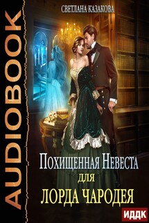 Похищенная невеста для лорда чародея - Светлана Казакова