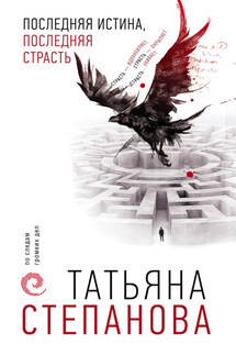 Последняя истина, последняя страсть - Татьяна Степанова