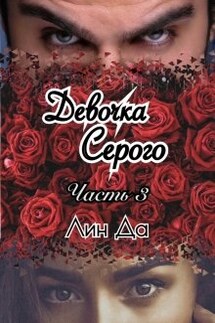 Девочка Серого Часть 3 - Лин Да