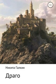Драго - Никита Галкин