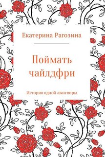 Поймать чайлдфри - Екатерина Рагозина
