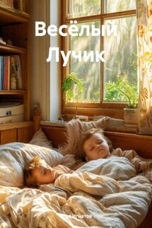 Весёлый Лучик - Юра Игнатов