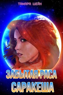Забытая раса Саракеша - Тамара Шейн