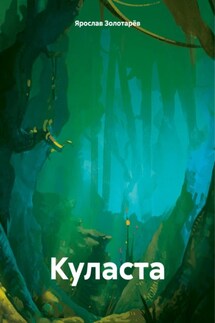 Куласта - Ярослав Золотарёв