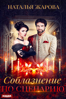 Соблазнение по сценарию - Наталья Жарова