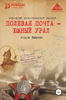 Полевая почта – Южный Урал. Город Кыштым - Анна Николаевна Симонова, Вера Николаевна Штыхван