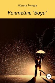 Коктейль «Боуи» - Жанна Рулева