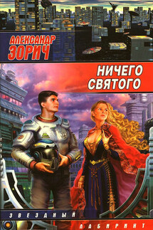 Ничего святого (Сборник) - Александр Зорич