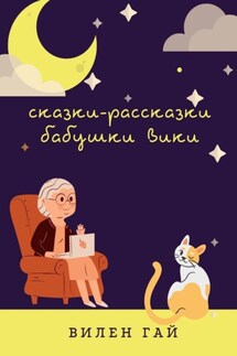 Сказки-рассказки бабушки Вики - Вилен Гай