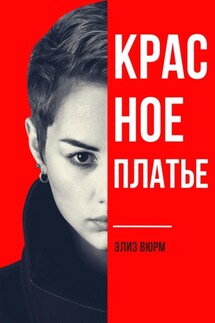 Красное платье - Элиз Вюрм