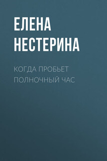 Когда пробьет полночный час - Елена Нестерина