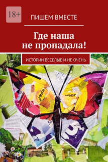 Где наша не пропадала! Истории веселые и не очень - Елена Голуб, Светлана Радо