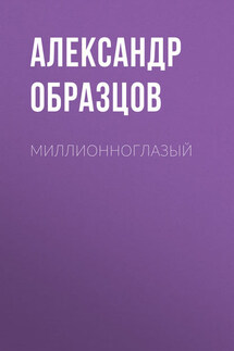 Миллионноглазый (сборник) - Александр Образцов