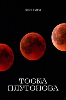Тоска Плутонова - Элиз Вюрм
