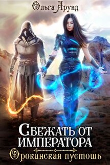 Сбежать от императора. Ороканская пустошь - Ольга Арунд