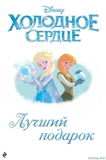 Холодное сердце. Лучший подарок