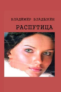 Распутица. Роман в пяти частях - Владимир Владыкин