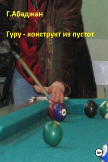 Гуру – конструкт из пустот - Гаянэ Абаджан