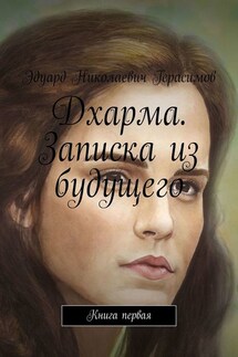 Дхарма. Записка из будущего. Книга первая - Эдуард Герасимов