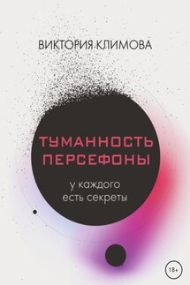 Туманность Персефоны - Виктория Климова