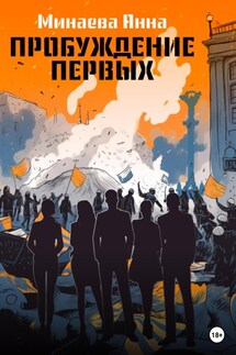 Пробуждение первых - Анна Минаева