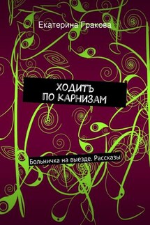 Ходить по карнизам - Екатерина Гракова