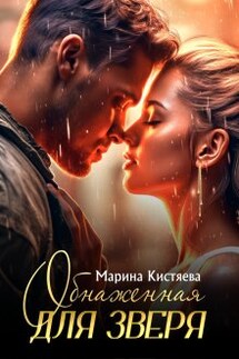 Обнаженная для зверя - Марина Кистяева